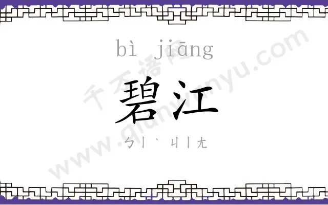 碧江