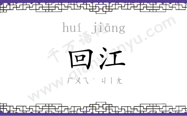 回江