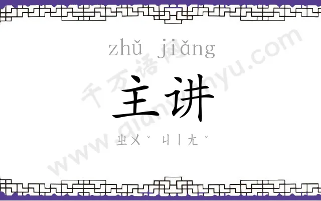 主讲