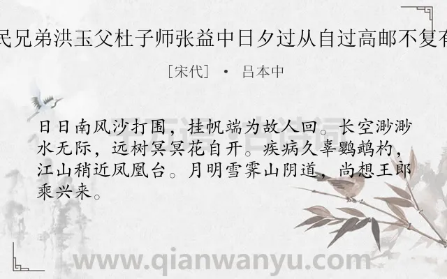 《山阳宝应道中与汪信民兄弟洪玉父杜子师张益中日夕过从自过高邮不复有此乐也因作此诗寄怀》作者是宋代的吕本中.诗词全文约共64字.