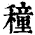 穜(清·印刷字体·康熙字典)