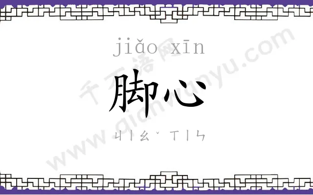 脚心