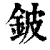 鈹(清·印刷字体·康熙字典)