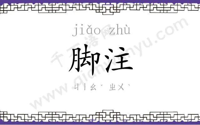 脚注