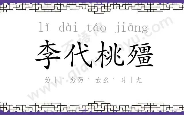 李代桃殭