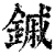 鏚(清·印刷字体·康熙字典)