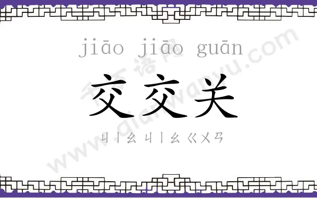 交交关