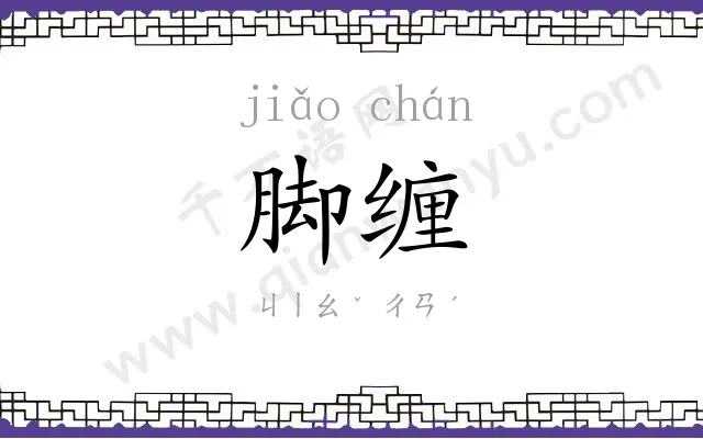 脚缠