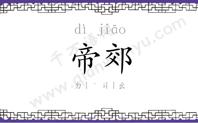 帝郊