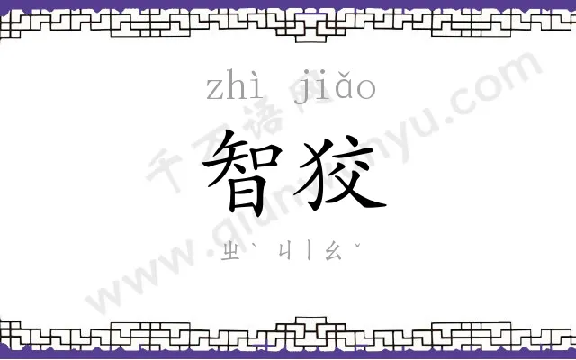 智狡