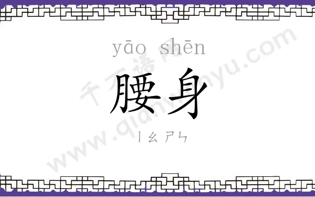 腰身