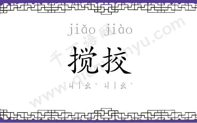 搅挍