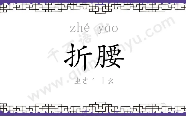 折腰