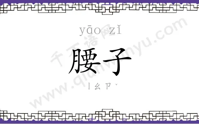腰子