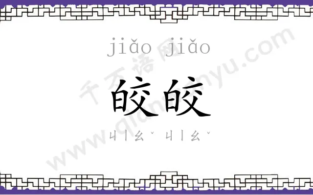皎皎