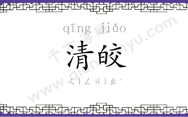 清皎