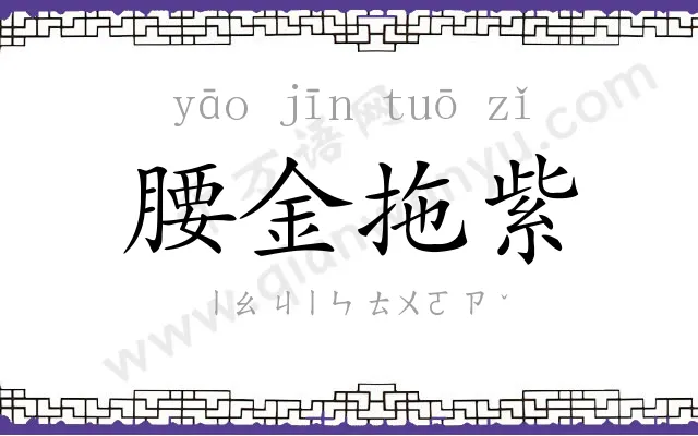 腰金拖紫