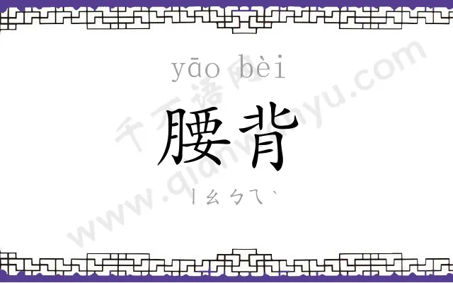 腰背