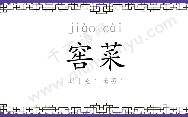窖菜