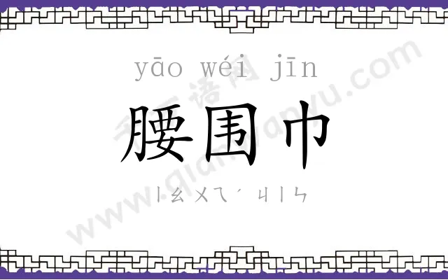 腰围巾