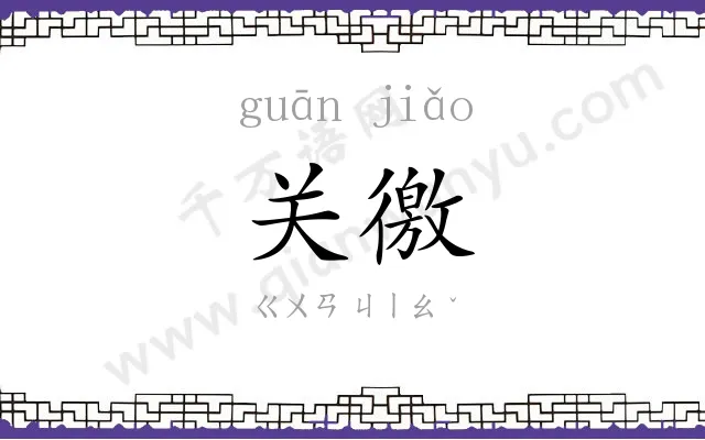 关徼