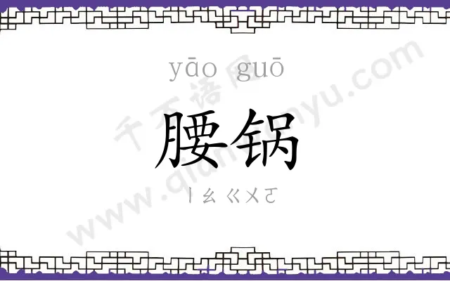 腰锅