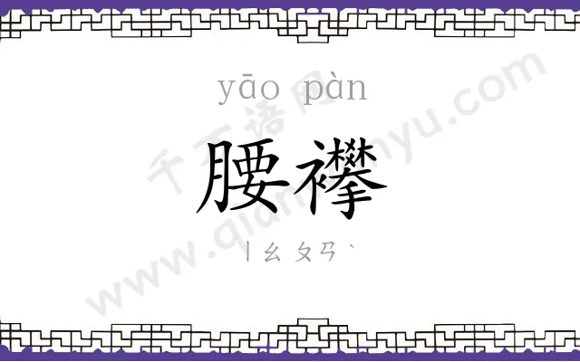 腰襻