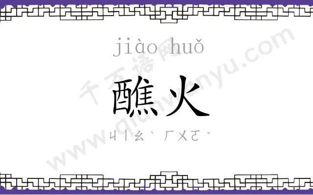 醮火