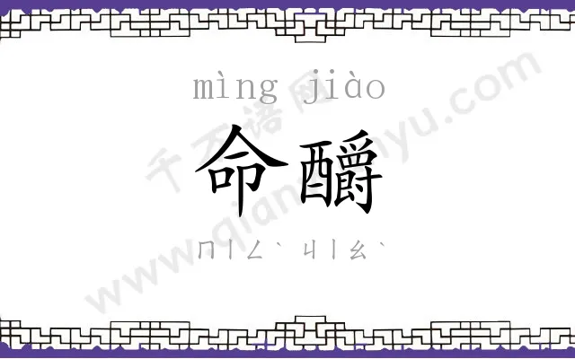 命釂