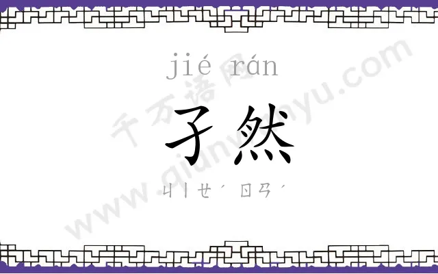 孑然