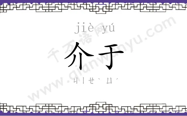 介于