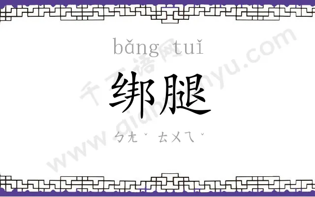 绑腿