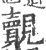 觌(宋·印刷字体·广韵)