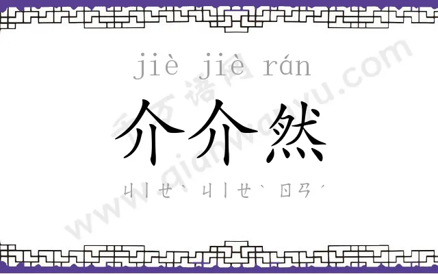 介介然 介介然