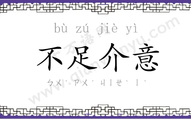 不足介意