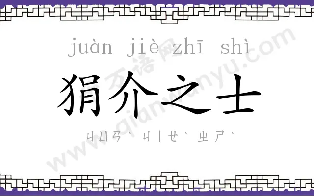 狷介之士 狷介之士
