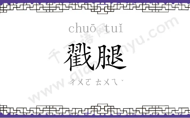 戳腿