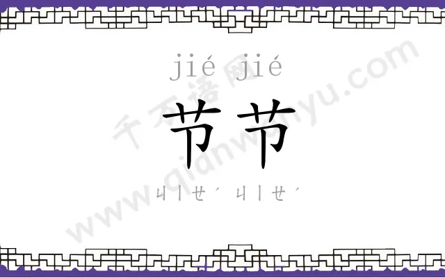 节节