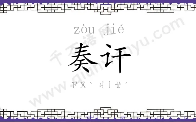 奏讦