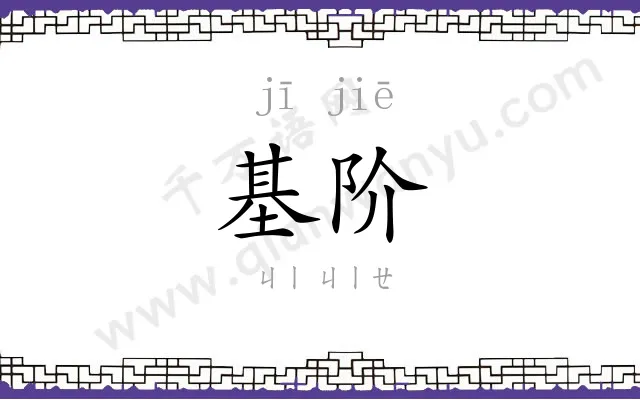 基阶