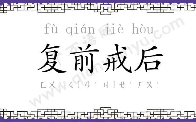 复前戒后