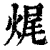 𤈦(清·印刷字体·康熙字典)