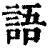 語(清·印刷字体·康熙字典)