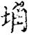 埆(宋·印刷字体·增韵)