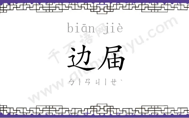边届