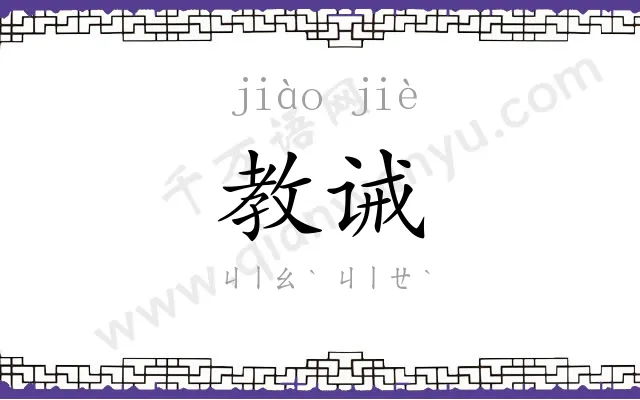 教诫