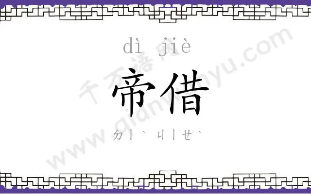 帝借
