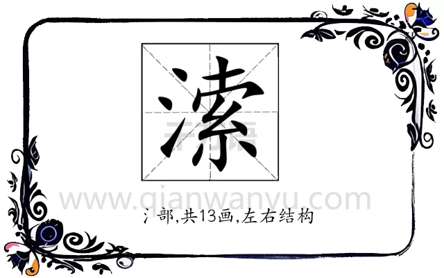 溹