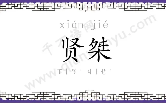贤桀