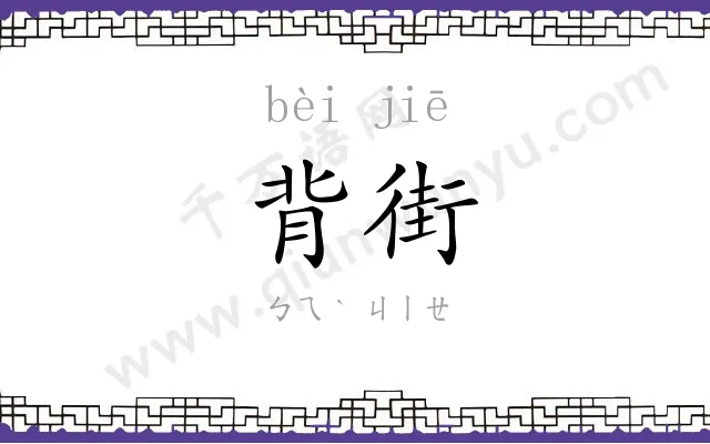 背街
